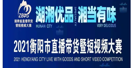 11月1日！ 2021衡阳市直播带货暨短视频大赛即将启动