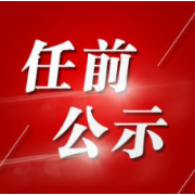 衡阳发布5名干部任前公示