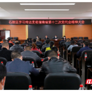 石鼓区迅速学习传达贯彻省第十二次党代会精神