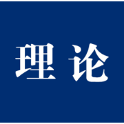 理论|胡志文：深学笃行 勇毅赶考