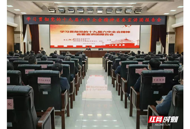 湖南省委宣讲团来衡宣讲党的十九届六中全会精神