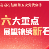 喜迎石鼓区第五次党代会②丨六大重点，展望锦绣新石鼓