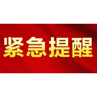 最新！衡阳疾控发布紧急提醒
