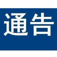 南岳区农历八月初一道路交通出行的通告