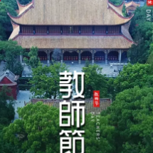 这个教师节，南岳以师为名，为爱免单