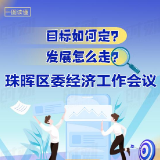 目标如何定？发展怎么走？一图读懂珠晖区委经济工作会议