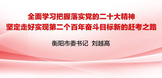 刘越高发表署名文章《全面学习把握落实党的二十大精神 坚定走好实现第二个百年奋斗目标新的赶考之路》