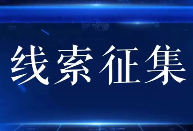 关于征集制售假药劣药违法犯罪线索的通告