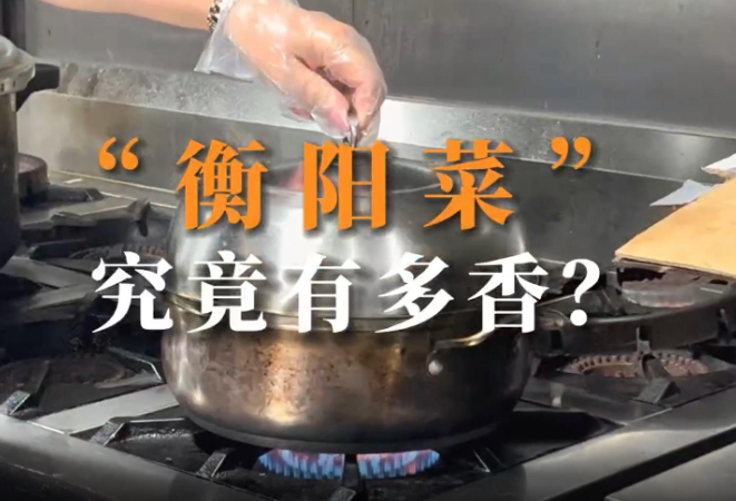 视频｜衡阳菜“香”出宇宙！不服来吃