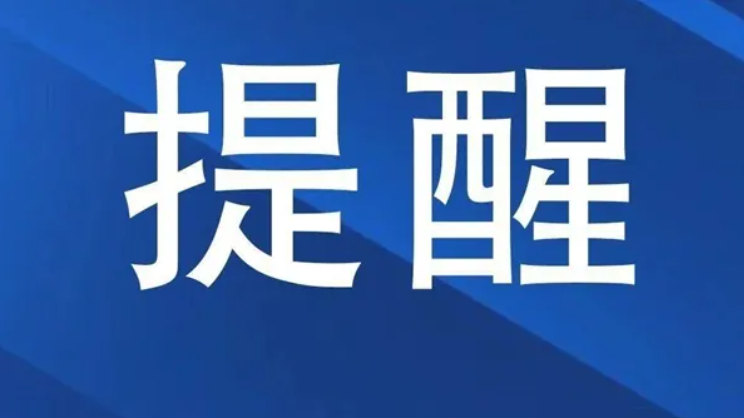 再次提醒！不主动报备将被依法追究法律责任
