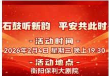 立春音乐盛宴！“石鼓听新韵 平安共此时”衡阳市2026年迎新春暨蓝雁乐队演唱会即将开唱！