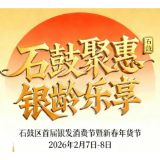 “石鼓聚惠 银龄乐享 ”石鼓区首届银发消费节暨新春年货节来了→