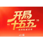 刘中杰：以“1146”挂图作战，力争“一步领先、步步领先”丨开局“十五五”·市州权威访谈