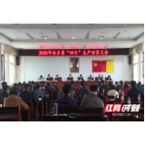安乡县召开2020年 “四冬”生产动员大会