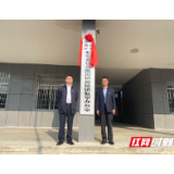 鼎城区镇德桥镇监察办公室正式揭牌成立