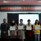 常德市举办中职学校英语新课标研讨活动