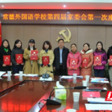 家校合力 共助成长 常德外国语学校举行第四届家委会第一次座谈会