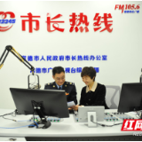 常德税务：做客“市长热线”为纳税人释疑解惑
