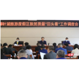 脱贫大决战，柳叶湖旅游度假区“回头看”工作周密调度