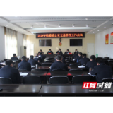 临澧县召开2020年公安交通管理工作会议