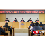 常德水文中心召开创建全国文明单位动员大会