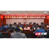常德市民政局召开创建省级文明单位动员会