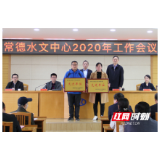 常德水文中心召开2020年工作会议