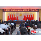 市委第三巡察组进驻常德经投集团开展巡察工作