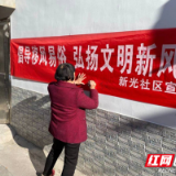 新时代文明实践耀武陵丨新光社区开展“倡导移风易俗 弘扬文明新风”主题活动