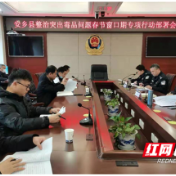 安乡县召开整治突出毒品问题春节窗口期专项行动部署会