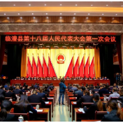 临澧县第十八届人民代表大会第一次会议开幕