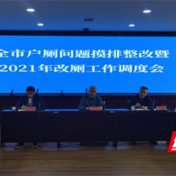 我为群众办实事|常德市召开全市农村户厕问题摸排整改暨2021年改厕工作调度会