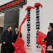 常德市特殊人群涉毒人员收治中心新院揭牌
