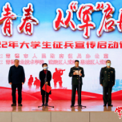 常德举行2022年度大学生征兵宣传启动仪式
