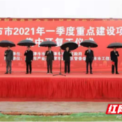 津市24个重点建设项目集中开复工