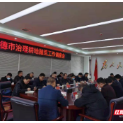 常德召开治理耕地抛荒工作调度会