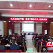 汉寿县举办2021年电工特种作业人员培训班