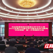 常德市应急管理局开展党委中心组集体学习（扩大）暨党史学习教育第一专题研讨会