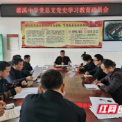 鼎城区灌溪中学召开党史学习教育动员会