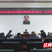安乡县政法队伍教育整顿领导小组第一次会议召开