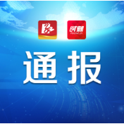 严格监管防事故 强力执法保安全 2021年度全市应急管理系统安全生产监管执法典型案例公示