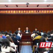 常德市2020年度事业单位新聘用人员岗前培训班开班