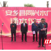 安乡：同兴水厂正式通水 17万人用上优质水