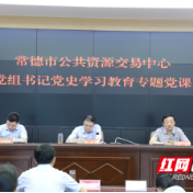 学好党史办实事，为民服务开新局 常德市公共资源交易中心党组书记围绕“学史力行”讲专题党课