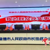 常德：化解民生难题 市长热线上半年受理诉求8万余件