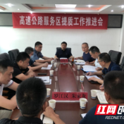 常德市召开高速公路服务区提质工作推进会