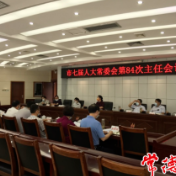 常德市七届人大常委会召开第84次主任会议