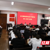 警钟长鸣｜武陵区白马湖街道召开安全生产委员会第二次扩大会议