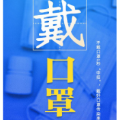落实疫情防控措施，记住15个字：戴口罩、少出行、少聚集、严隔离、快接种