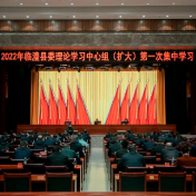 临澧县委理论学习中心组（扩大）举行2022年第一次集中学习